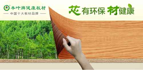 熱烈祝賀：豐葉板材榮獲“中國十大板材品牌”稱號(hào)