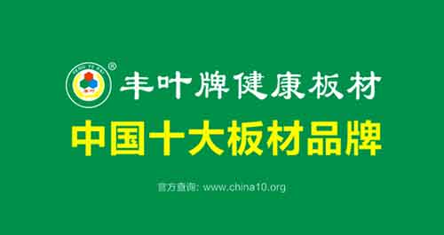 熱烈祝賀：豐葉板材榮獲“中國十大板材品牌”稱號(hào)