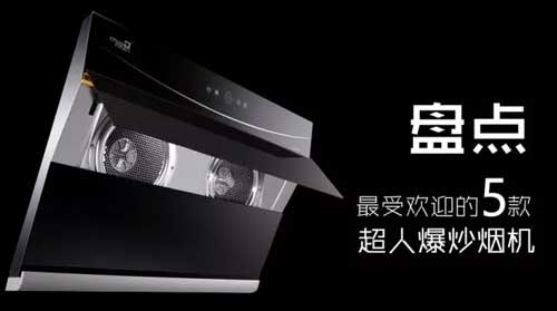 最受歡迎的煙機新品，有你喜歡的嗎?