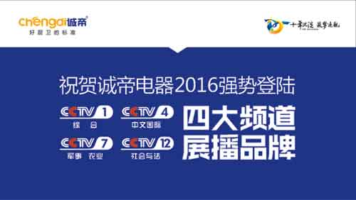 誠(chéng)帝電器斥巨資登陸央視四大頻道 品牌建設(shè)邁向新高度