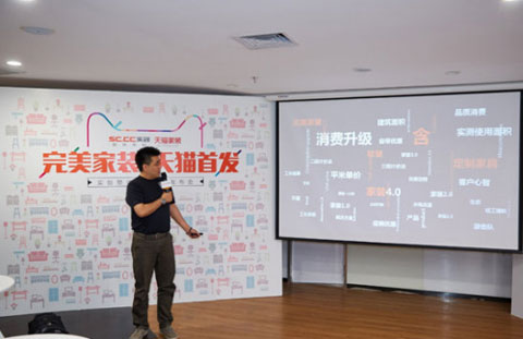 “完美家裝.天貓首發(fā)”實(shí)創(chuàng)裝飾新品發(fā)布會(huì)在北京舉行