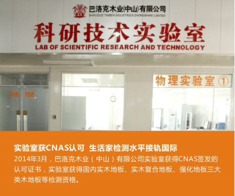 生活家成為國內唯一家擁有國家級除醛監測技術的木地板企業