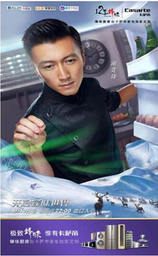 卡薩帝合作《十二道鋒味》將娛樂(lè)營(yíng)銷(xiāo)連接社群生態(tài)