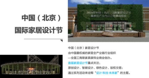 中國國際家居設(shè)計(jì)節(jié)開幕 六大亮點(diǎn)搶先看