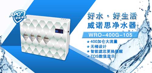 威諾思凈水器WRO-400G-105：節能才是硬道理