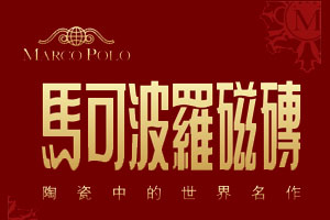 2016中國(guó)500最具價(jià)值品牌之十大陶瓷品牌榜