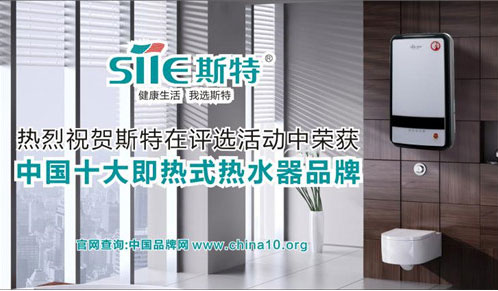 喜訊！斯特?zé)崴饔聤Z中國十大即熱式熱水器品牌寶座