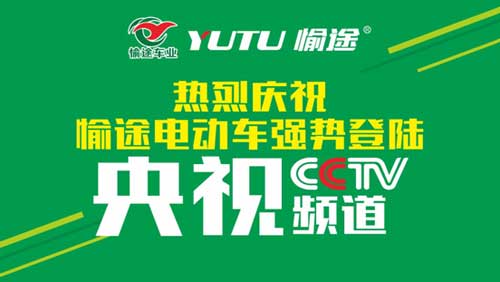 熱烈慶祝愉途鋰電車央視合作CCTV榮耀啟播，敬請期待