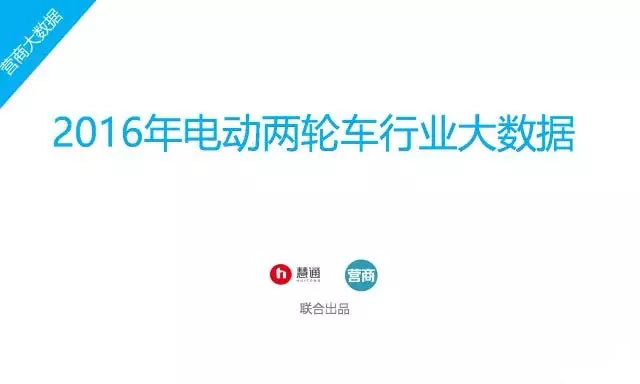 2016年中國電動車行業大數據詳細回顧