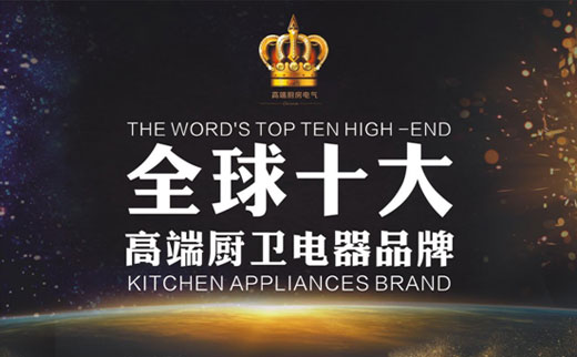 品質(zhì)為榮 創(chuàng)新為基：皇冠廚衛(wèi)享譽全球