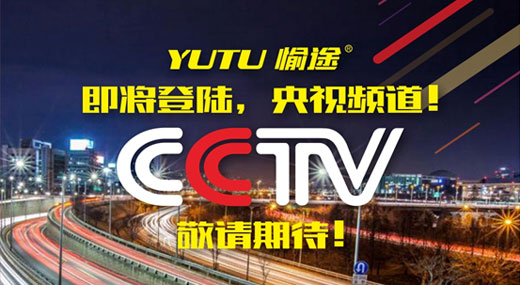 王者愉途，掀起五月央視風暴