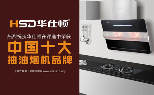 華仕頓光波油煙機，創(chuàng)造高溫殺菌除油奇跡