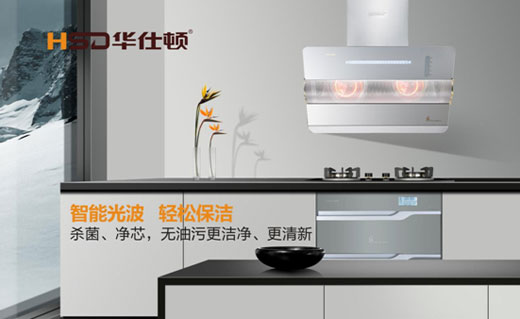 華仕頓光波油煙機，創(chuàng)造高溫殺菌除油奇跡