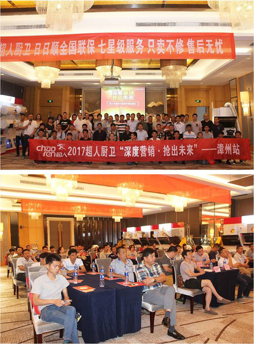 超人廚衛(wèi)“精準(zhǔn)分銷”全國(guó)巡回會(huì)議——漳州站