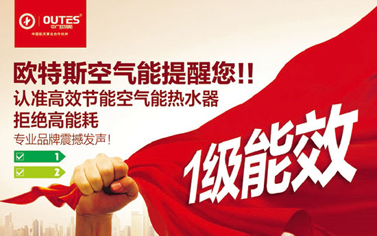 中廣歐特斯要做空氣能熱水器領域的“愛迪生”！