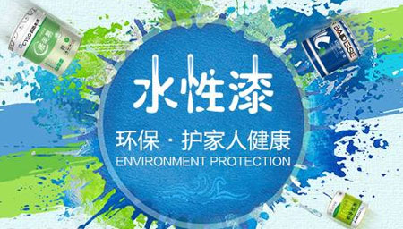 為何選購(gòu)水性漆產(chǎn)品要以中國(guó)十大水性漆品牌為主?