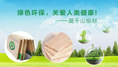 莫干山板材受到眾多用戶良好評價(jià)，何解?