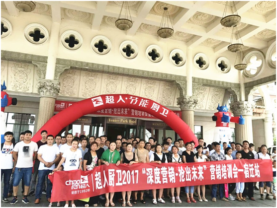 2017超人廚衛全國巡回培訓會暨新品發布會宿遷站