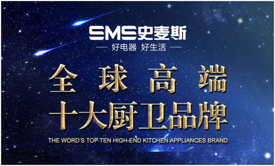 史麥斯電器堅(jiān)持專注 成就全球十大品牌