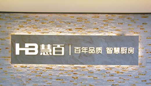 廚電市場競爭越發(fā)激烈，何以新貴慧百廚電還敢作敢為?