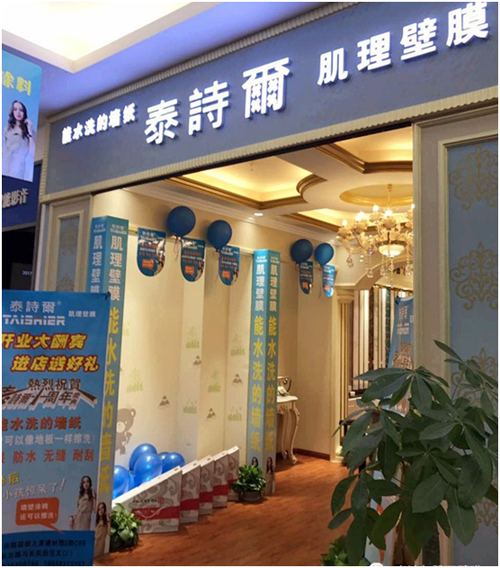 熱烈祝賀泰詩(shī)爾山西太原居然之家店開業(yè)大吉