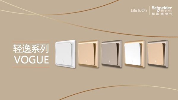 產(chǎn)品測評(píng)：施耐德電氣Vogue輕逸系列開關(guān)插座