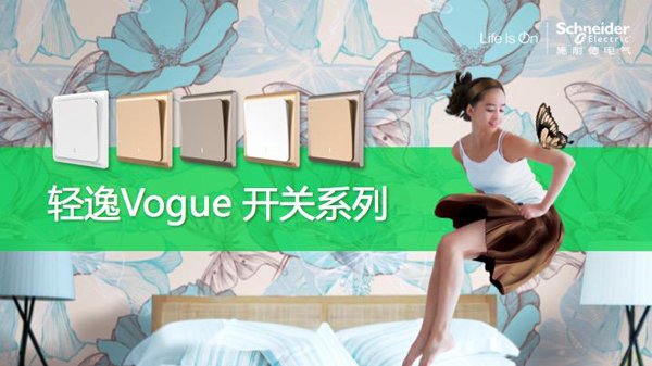 產(chǎn)品測評(píng)：施耐德電氣Vogue輕逸系列開關(guān)插座