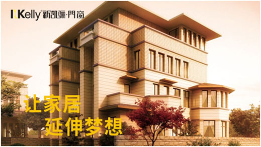 如日中天 新凱驪門(mén)窗強(qiáng)勢(shì)登陸央視