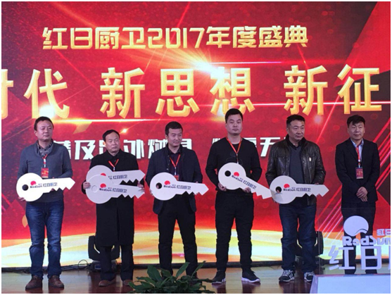 紅外灶紅日造 紅日廚衛(wèi)2018年度大會(huì)隆重召開