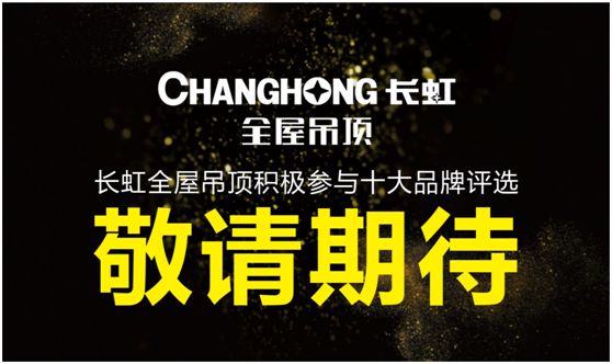 長(zhǎng)虹全屋吊頂 榮耀迎接品牌新時(shí)代
