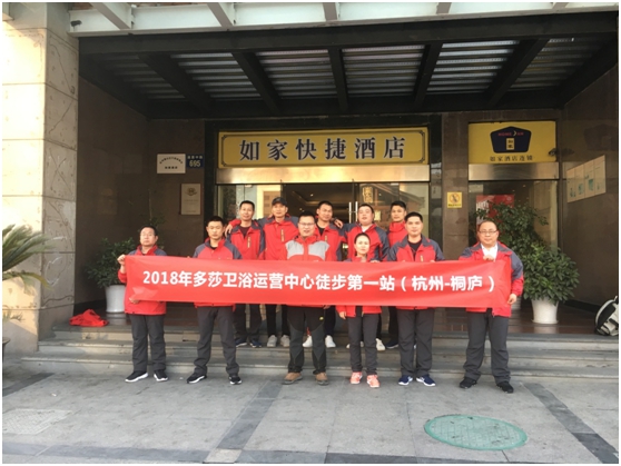 多莎衛浴運營團隊徒步活動 第一站圓滿成功