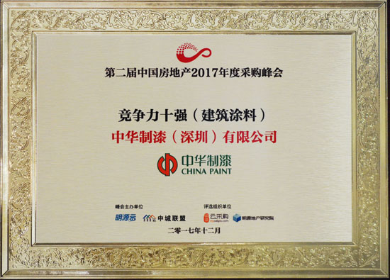 中華制漆實(shí)力榮登“競爭力十強(qiáng)(建筑涂料)”：排名第七