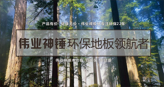 偉業(yè)神錘多層實木地板，給你自然家味道