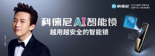 好太太集團(tuán)打造全新品牌科徠尼，全面進(jìn)軍智能家居領(lǐng)域