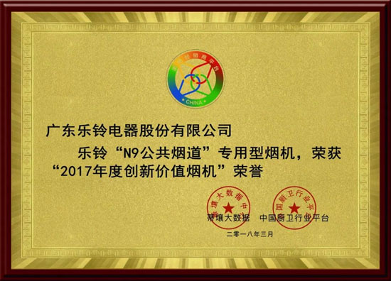 熱烈慶祝樂鈴廚電斬獲2017年度創新價值煙機榮譽