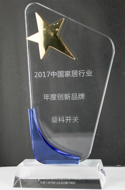 曼科開關(guān)再獲“2017中國家居行業(yè)年度創(chuàng)新品牌”獎(jiǎng)