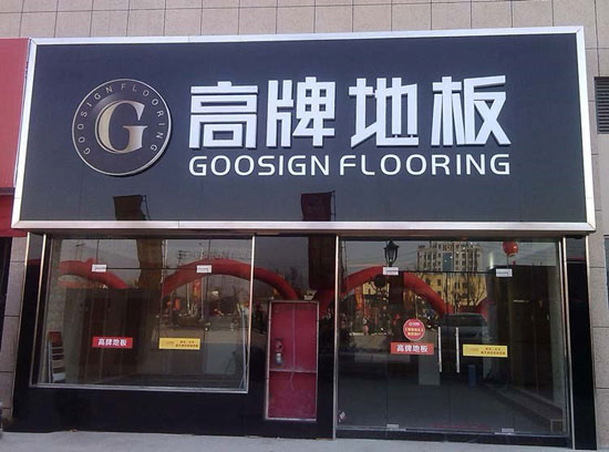 如何加盟木地板？品牌木地板怎么加盟？