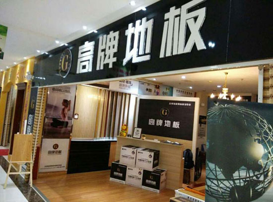 如何加盟木地板？品牌木地板怎么加盟？