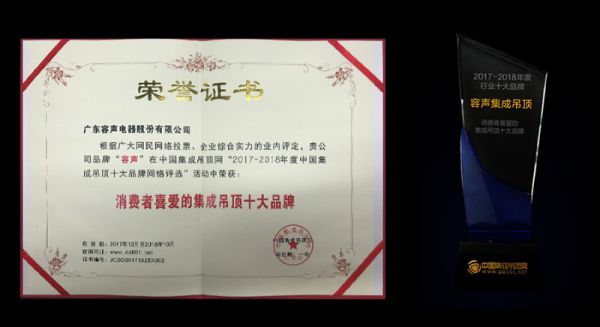 吊頂品牌榮譽|容聲蟬聯消費者喜愛的集成吊頂十大品牌獎項