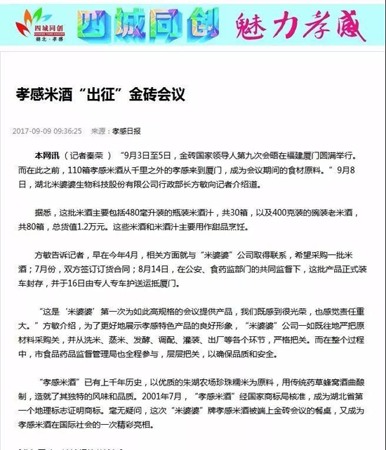 品牌大事|米婆婆榮登“國宴”舞臺 金磚品質米酒讓世界喜愛