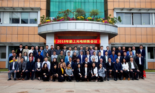 勤上光電2018年度營(yíng)銷(xiāo)體系會(huì)議在東莞總部啟幕