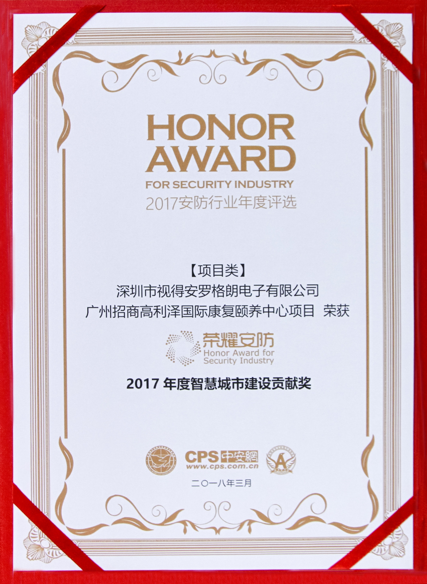 榮耀安防頒獎典禮，羅格朗斬獲“2017年度智慧城市建設(shè)貢獻獎”
