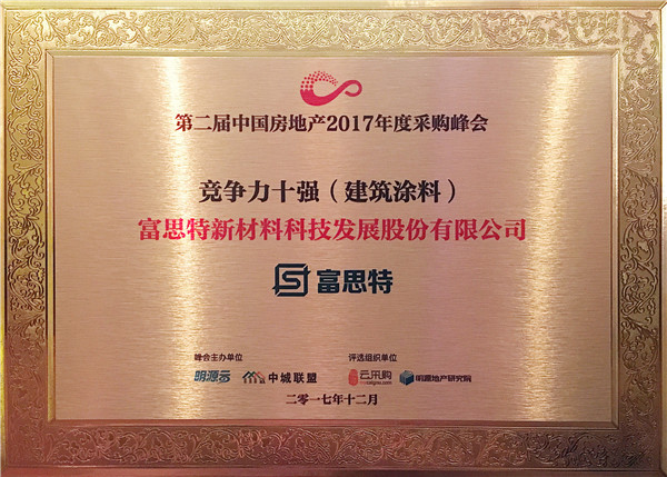 民族領軍品牌實力印證，富思特再次位列建筑涂料行業供應商十強