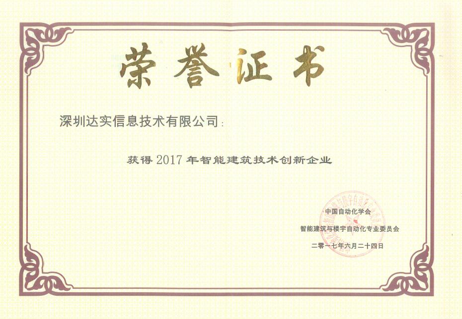 安防品牌榮譽|創(chuàng)新造工匠心 達實獲技術(shù)創(chuàng)新企業(yè)獎