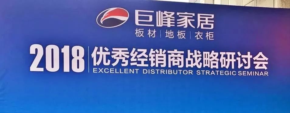 品牌大事|共創未來 2018巨峰板材優秀經銷商戰略研討會