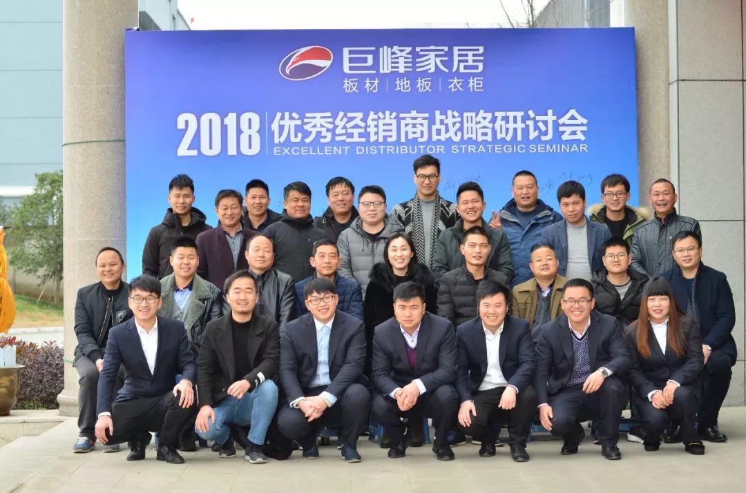 品牌大事|共創未來 2018巨峰板材優秀經銷商戰略研討會