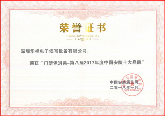 華視電子榮獲中國(guó)安防榜單門(mén)禁識(shí)別類(lèi)十大品牌