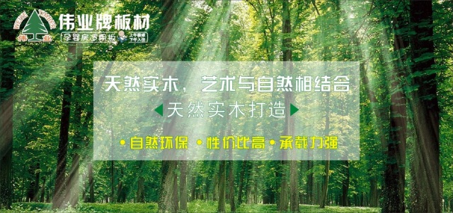 偉業(yè)生態(tài)板上午裝修下午入住，告別家裝污染