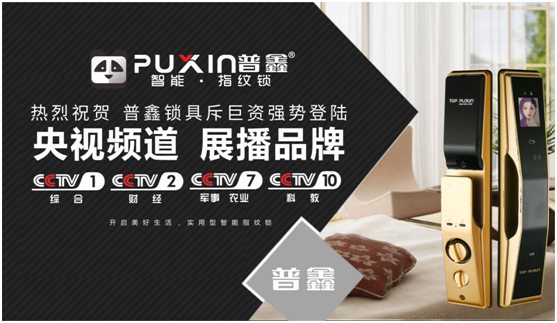普鑫智能鎖強(qiáng)勢(shì)出擊，斥巨資展播央視