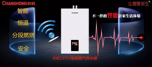 品牌產品|舒適沐浴，就選長虹智能燃氣熱水器12Y11